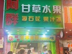 门面-阿群甘草水果