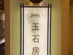 -极乐汇汗蒸会馆(杭州店)