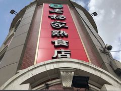 门面-老杨家熟食店