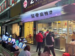 门面-筒骨麻辣烫(永同昌公寓胜明花园店)