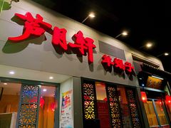 门面-芦月轩羊蝎子(劲松店)
