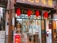 门面-吴记口味馆