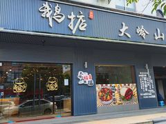 门面-鹅掂·大岭山烧鹅