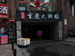 门面-庆合府重庆大排档(紫都城店)