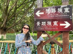 -云南民族村