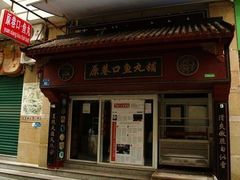 -原巷口鱼丸店(龙头路外卖店)