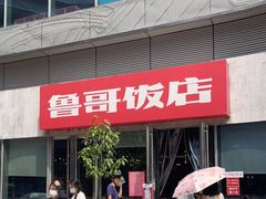 门面-鲁哥饭店(富兴店)