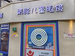 -青聪儿童眼镜(五官科医院宝庆路店)