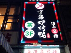 门面-守柴炉烤鸭(中海国际店)