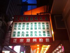 -文辉墨鱼丸大王(铜锣湾渣甸街总店)