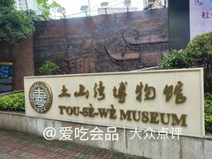 -土山湾博物馆