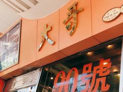 门面-大哥餐厅(西城花园店)
