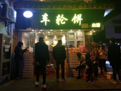 门面-味正点车轮饼可丽饼(南禅寺店)