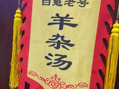 -白魁老号饭庄(交道口店)