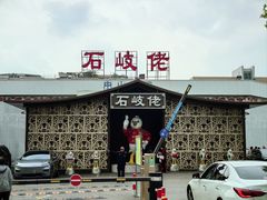 -石岐佬中山菜馆(张溪店)