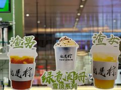 -Yes Lemon就是柠·手打柠檬茶(苏州中心一店)