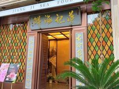 -蒋记海鲜姿造•洋房别墅(星河湾店)