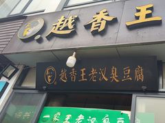 -越香王老汉臭豆腐