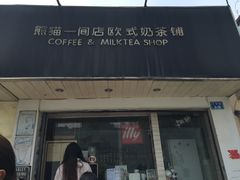 门面-熊猫一间店欧式奶茶铺