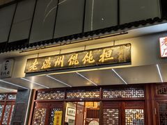 -老温州馄饨担(东游大厦店)