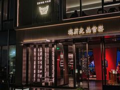 -曾宴·楚菜(湖北省博物馆店)