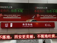 -体育场(地铁站)