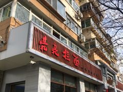 -亮亮面馆(经六路店)