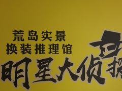 -荒岛实景沉浸密室(江汉路1店)