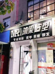 -沐染造型专业烫发染发
