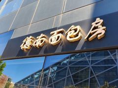-德南面包房(尚都店)