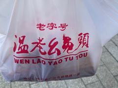 -温老幺兔头