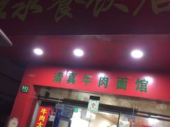 门面-旺泉餐饮店·清真牛肉面馆