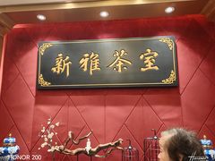 -新雅粤菜馆(南京东路店)