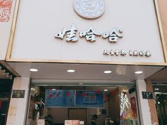 门面-娃哈哈·奶茶(武林店)