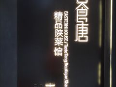 -東舍食唐精品陕菜馆