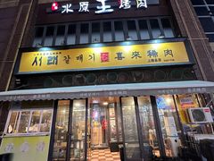 -喜来稀肉(虹泉路店)