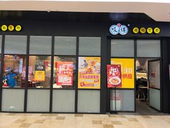 -咬不得高祖生煎·简餐(金逸影城店)