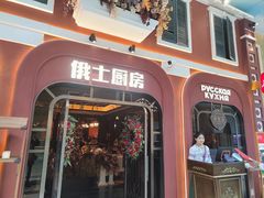-俄士厨房(环球港店)