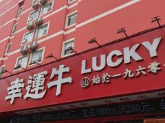 门面-幸运牛汕头小黄牛牛肉火锅(梅林店)