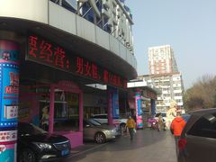 -天丰利生活MALL(和平里店)