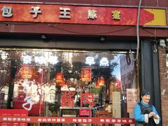 门面-陈寔包子王·卤煮小肠·京味小吃(龙潭店)