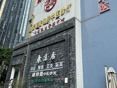 -康逸居·始于2002(海安店)