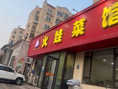 -火娃菜馆(新岭花园1期店)