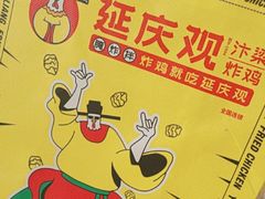 -延庆观炸鸡(淮北街总店)