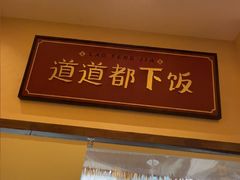 -老丰家·萍乡小炒肉(御锦园店)