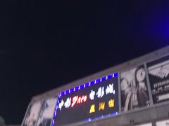 -中影国际影城(华发商都CINITY店)