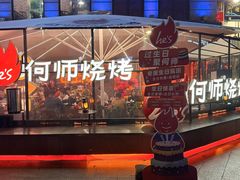 -何师烧烤Pro ·川味烧烤代表品牌(太古里旗舰店)