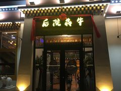 门面-后院犇牛主题餐厅(云岗店)