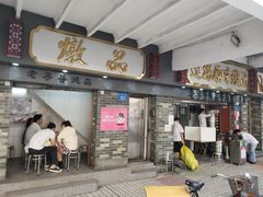 门面-達揚原味燉品(文明路店)