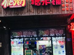 门面-糖潮糖水铺(省府店)